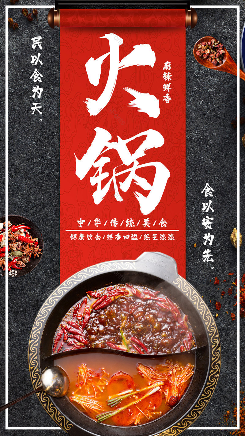 餐饮美食香辣火锅时尚美味宣传平面海报,设计模板,设计模板大全,设计模板下载
